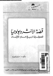 قصة الانثروبولوجيا فصول فى تاريخ علم الانسان 12693 فهيم، حسين