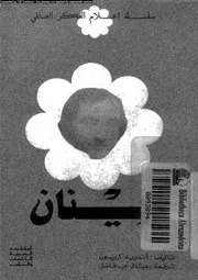 رينان حياته, اثاره, فلسفته 12698 كريسون، اندريه ابو فاضل، ميشال