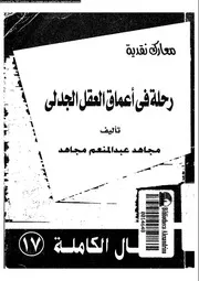 رحلة فى اعماق العقل الجدلى 12701 مجاهد، مجاهد عبد المنعم