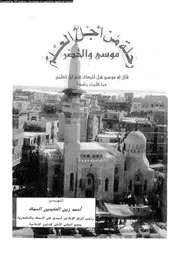 رحلة من اجل العلم موسى و الخضر 12705 السماك، احمد زين العابدين