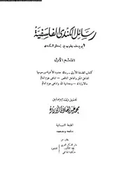 رسائل الكندى الفلسفية 12707 الكندى، ابو يوسف يعقوب بن اسحاق بن الصباح
