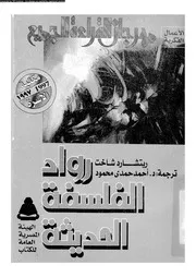 رواد الفلسفة الحديثة 12713 شاخت، ريتشارد محمود، احمد حمدى