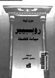 روبسبيير سياسة للفلسفة 12716 لابيكا، جورج القاضى، منصور
