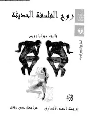روح الفلسفة الحديثة 12717 رويس، جوزايا الانصارى، احمد