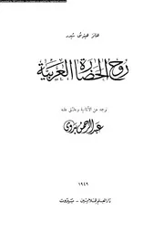 روح الحضارة العربية 12719 شيدر، هانز هينرش بدوى، عبد الرحمن