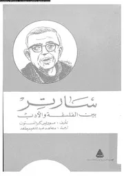 سارتر بين الفلسفة و الادب 12721 كرانستون، موريس مجاهد، مجاهد عبد