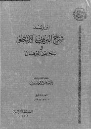 شرح البرهان لأرسطو و تلخيص البرهان 12731 ابن رشد، ابو الوليد محمد