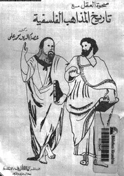 صحوة العقل مع تاريخ المذاهب الفلسفية 12734 على، عصام الدين محمد