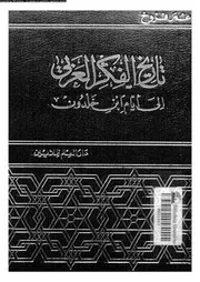 تاريخ الفكر العربي إلى أيام ابن خلدون 12742 عمر فروخ