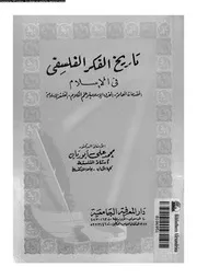 تاريخ الفكر الفلسفى 03 12743 ابو ريان، محمد على