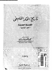 تاريخ الفكر الفلسفى 04 12744 ابو ريان، محمد على