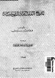 تاريخ الفلسفة اليونانية 12756 ستيس، ولتر مجاهد، مجاهد عبد المنعم