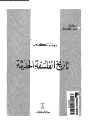 تاريخ الفلسفة الحديثة 12758 رايت، وليم كلى احمد، محمود سيد