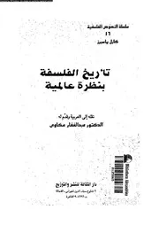 تأريخ الفلسفة بنظرة عالمية 12761 ياسبرز، كارل مكاوى، عبد الغفار