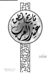 تاريخ المنطق عند العرب 12773 سالم، محمد عزيز نظمى