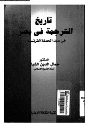 تاريخ الترجمة فى مصر فى عهد الحملة الفرنسية 12775 الشيال، جمال الدين