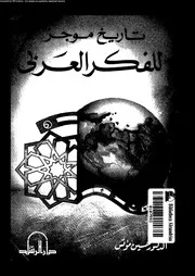تاريخ موجز للفكر العربى 12779 مؤنس، حسين