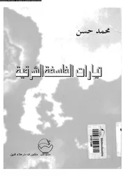 تيارات الفلسفة الشرقة 12785 حسن، محمد سليمان