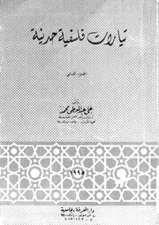تيارات فلسفية حديثة 12786 محمد، على عبد المعطى