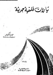 تيارات فلسفية حديثة 12787 محمد، على عبد المعطى