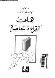 تهافت القراءة المعاصرة 12789 الشواف, منير محمد طاهر