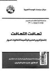تهافت التهافت انتصارا للروح العلمية و تأسيسا لاخلاقيات الحوار 12792