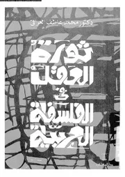 ثورة العقل فى الفلسفة العربية 12798 العراقى، محمد عاطف