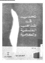 تجديد فى المذاهب الفلسفية و الكلامية 12800 العراقى، محمد عاطف