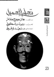تجلى الجميل و مقالات اخرى 12802 جادامر، هانز جيورج برناسكونى، روبرت