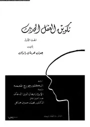 تكوين العقل الحديث 12803 راندال، جون هرمان طعمة، جورج