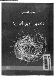 تكوين العرب الحديث 12805 الجميل, سيار