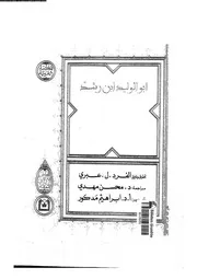 تلخيص كتاب النفس 12808 ابن رشد، ابو الوليد محمد بن احمد بن محمد