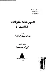 تلخيص كتاب ارسطوطاليس فى العبارة 12810 ابن رشد، ابو الوليد محمد