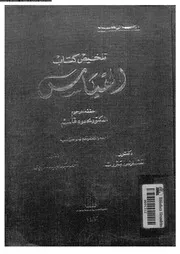 تلخيص كتب ارسطو فى المنطق الاصول العربية 12811 ابن رشد، ابو الوليد
