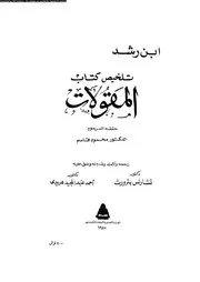تلخيص كتب ارسطو فى المنطق الاصول العربية 12812 ابن رشد، ابو الوليد