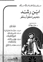 تلخيص منطق ارسطو 12814 ابن رشد، ابو الوليد محمد بن احمد بن محمد