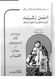 تلخيص منطق ارسطو 12815 ابن رشد، ابو الوليد محمد بن احمد بن محمد