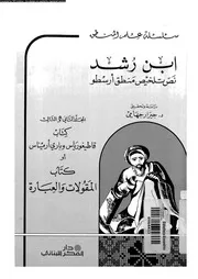 تلخيص منطق ارسطو 02 و 03 12816 ابن رشد، ابو الوليد محمد بن احمد