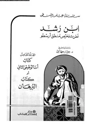 تلخيص منطق ارسطو 05 12817 ابن رشد، ابو الوليد محمد بن احمد بن محمد