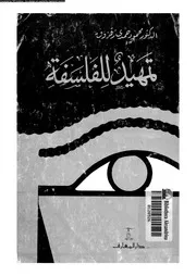 تمهيد للفلسفة 12818 زقزوق، محمود حمدى