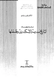 تمهيد لتاريخ مدرسة الاسكندرية و فلسفتها 12819 بلدى، نجيب