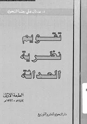 تقويم نظرية الحداثة 12822 النحوى، عدنان على رضا