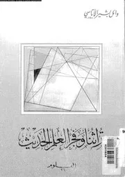تراثنا و فجر العلم الحديث 12824 الاتاسى، وائل بشير