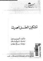 تشكيل العقل الحديث 12828 برينتون، كرين جلال، شوقى