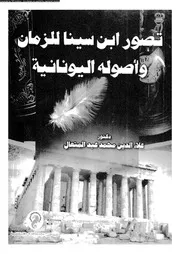 تصور ابن سينا للزمان و اصوله اليونانية 12830 عبد المتعال، علاء الدين