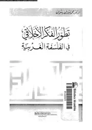تطور الفكر الاخلاقى فى الفلسفة الغربية 12831 رشوان، محمد مهران