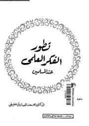 تطور الفكر العلمى عند المسلمين 12832 عفيفى, محمد الصادق