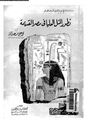 تطور المثل العليا فى مصر القديمة 12835 سعد الله, محمد على