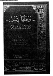 و حملها الانسان مقالات فلسفية 12838 صبحى، احمد محمود