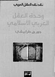 وحدة العقل العربي الإسلامي 12839 جورج طرابيش